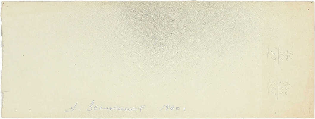 Великанов Александр Петрович. Эскиз фасада двухэтажного здания